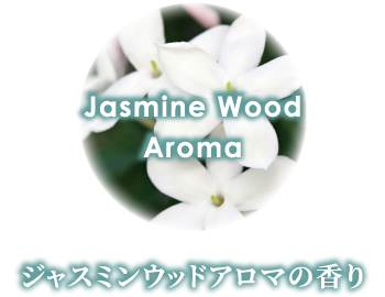 ジャスミンウッドアロマの香り