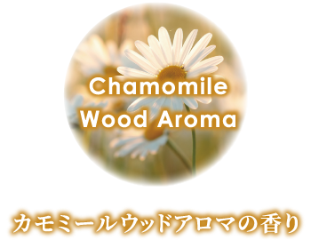 カモミールウッドアロマの香り