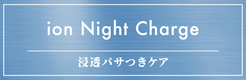 地肌・うねりケア